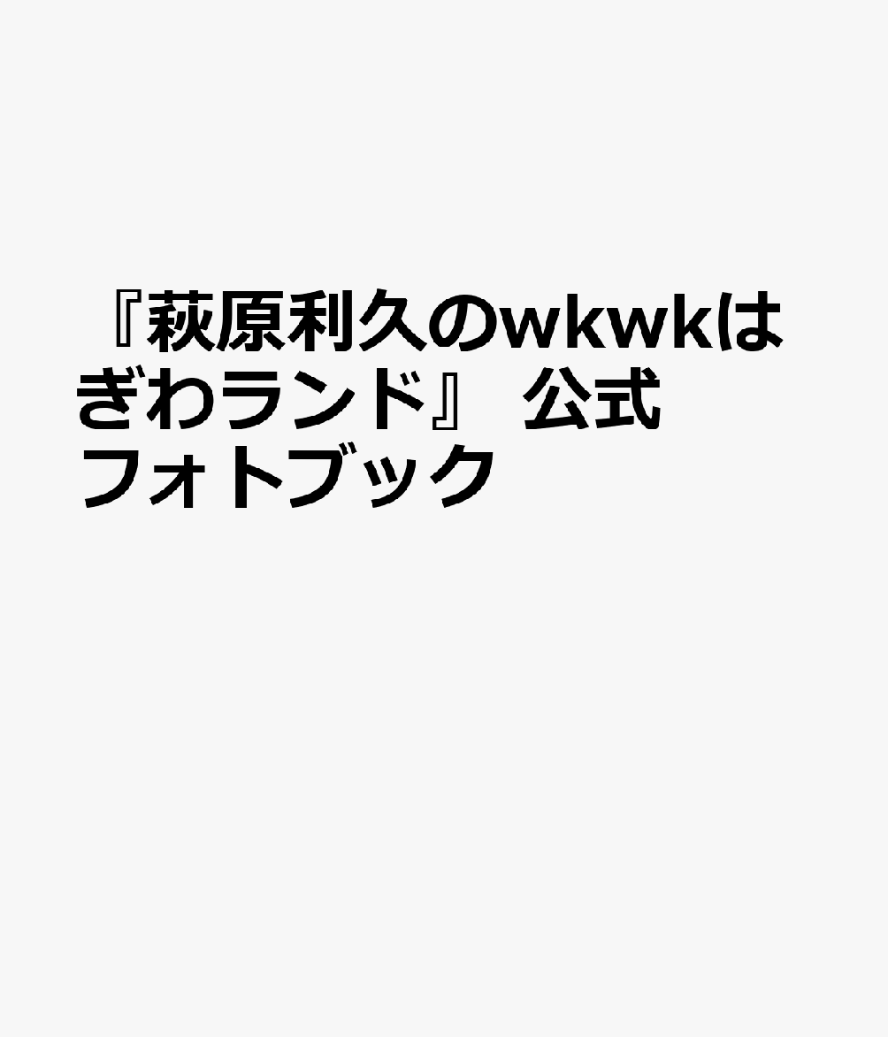 萩原利久のwkwkはぎわランド オフィシャルブック