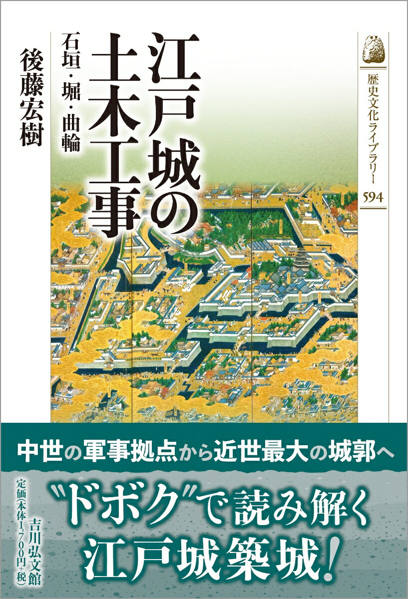 江戸城の土木工事（594）