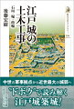 近世最大の城郭江戸城。家康から家光までの築城に、土地造成、石垣、土塁、水堀や惣構など、土木工事（天下普請）の側面から迫る。技術的推移や工事体制の変化、城下町の整備、災害を通して再建される姿も描き出す。