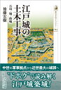 江戸城の土木工事（594） 石垣・堀・曲輪 （歴史文化ライブラリー） 