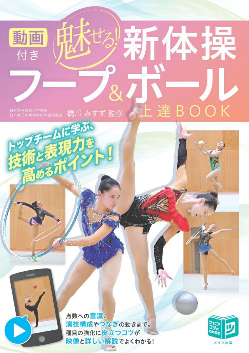 動画付き 魅せる新体操 フープ＆ボール 上達BOOK [ 橋爪 みすず ]
