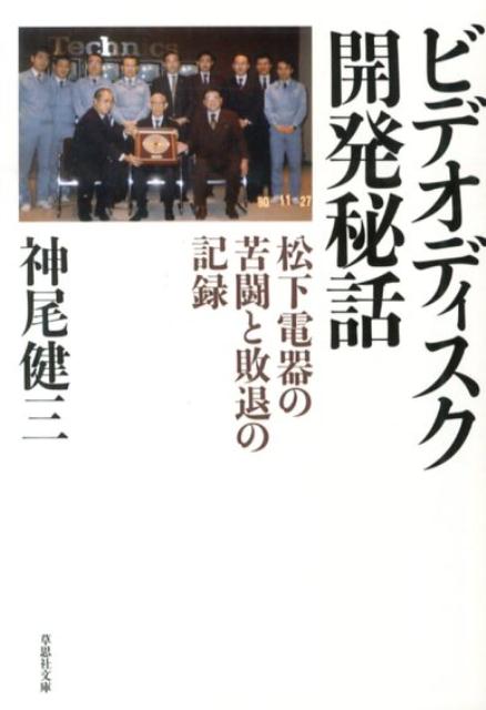 文庫　ビデオディスク開発秘話 （草思社文庫） [ 神尾健三 ]