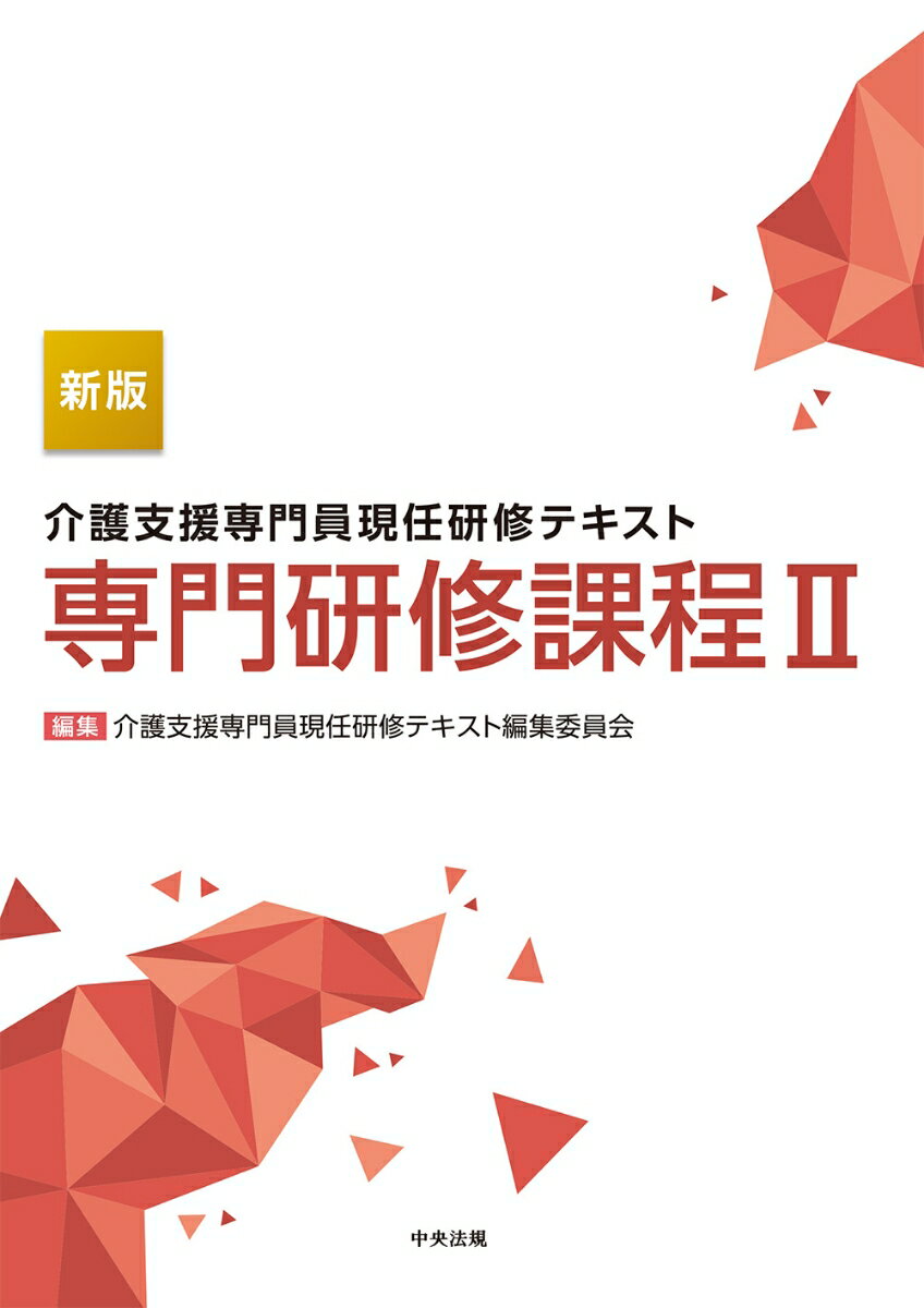 新版 介護支援専門員現任研修テキスト 専門研修課程2