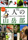 高みへ大人の山岳部 登山とクライミングの知識と実践 [ 笹倉孝昭 ]