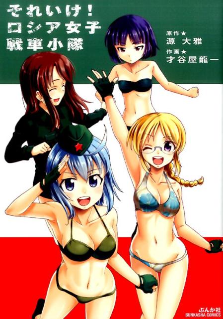 それいけ！ロシア女子戦車小隊