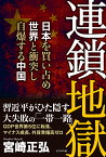 連鎖地獄 日本を買い占め世界と衝突し自爆する中国 [ 宮崎正弘 ]