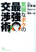 気弱なボクの最強交渉術！