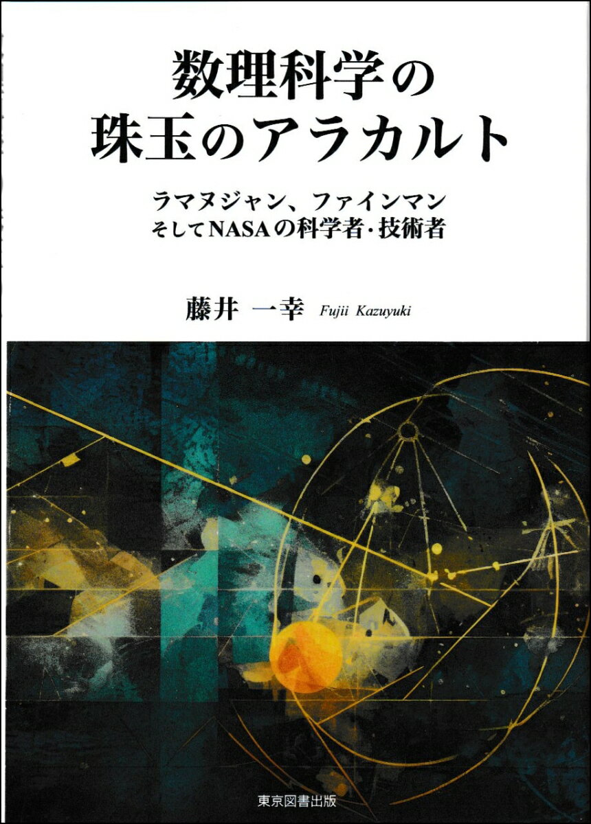 数理科学の珠玉のアラカルト