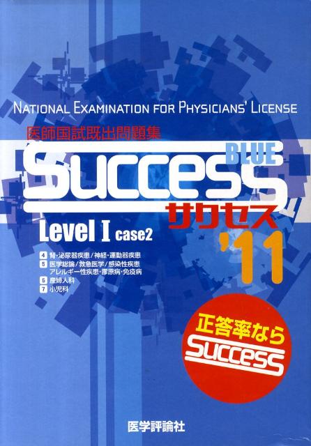 SUCCESS　Level　1　Blue（case　2　’11）