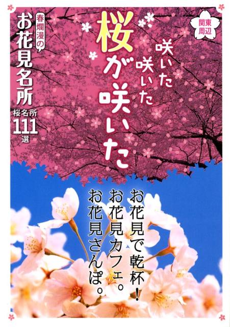 【バーゲン本】関東周辺咲いた咲いた桜が咲いた　春爛漫のお花見名所