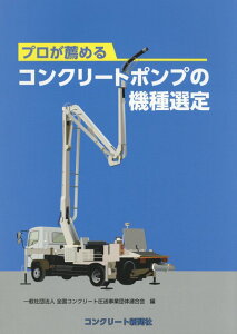 プロが薦めるコンクリートポンプの機種選定 [ 全国コンクリート圧送事業団体連合会 ]