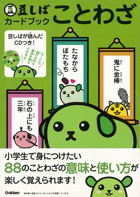 【バーゲン本】豆しばカードブックことわざ　CDつき