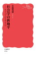 「近代資本主義の精神」を追究したマックス・ウェーバーと、システム論の泰斗であるニクラス・ルーマンー産業社会の謎に挑んだふたりの社会学の巨人。彼らが遺した知的遺産の可能性と限界そして交差点を徹底的に読み解くことで、いまを生きる私たちの「この」社会への問いへと継承し、更新する。社会学の到達点がここに！