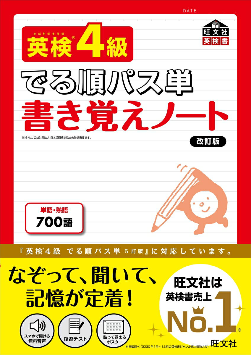 英検4級 でる順パス単 書き覚えノート