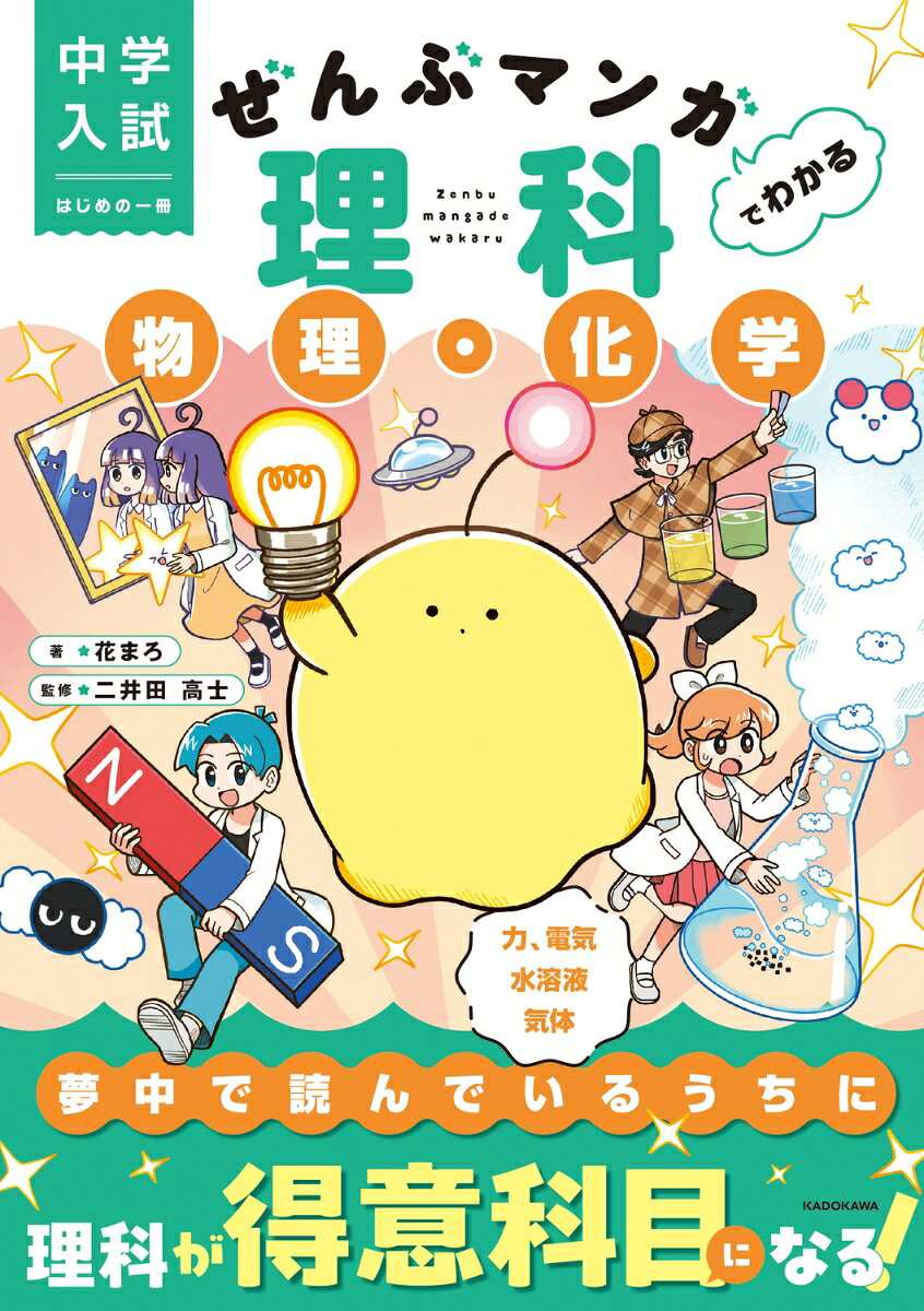 中学入試　はじめの一冊 ぜんぶマンガでわかる理科　物理・化学 / 花まろ・二井田　高士