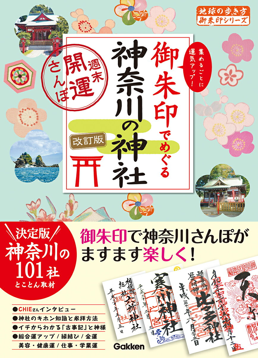 15 御朱印でめぐる神奈川の神社 週末開運さんぽ 改訂版 地球の歩き方 御朱印シリーズ [ 地球の歩き方編集室 ]