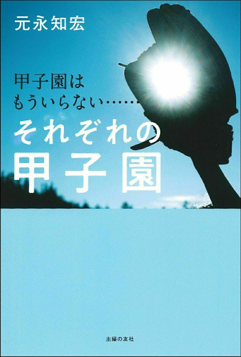 甲子園はもういらない…… それぞれの甲子園