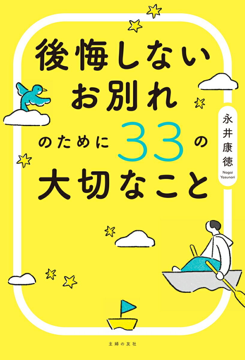 後悔しないお別れのために33の大切なこと [ ...の紹介画像2
