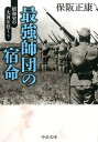 最強師団の宿命 （中公文庫） 