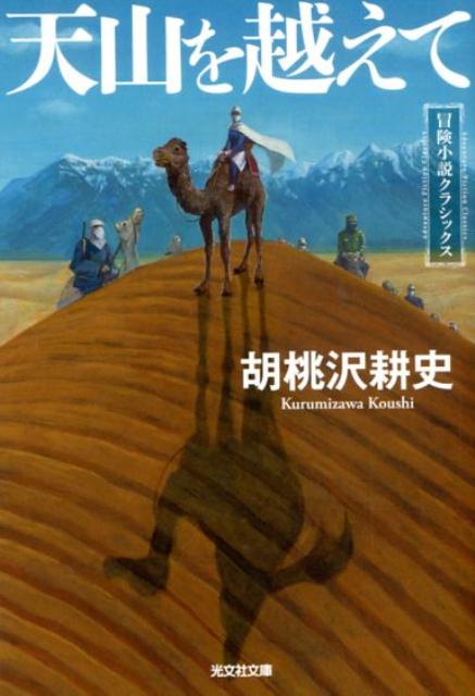 天山を越えて 冒険小説クラシックス （光文社文庫） [ 胡桃沢耕史 ]