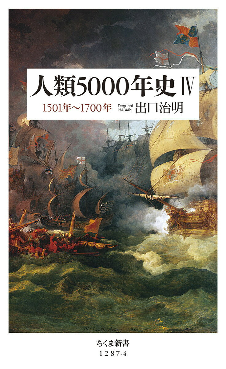 人類5000年史4 1501年～1700年 （ちくま新書　1287-4） [ 出口 治明 ]