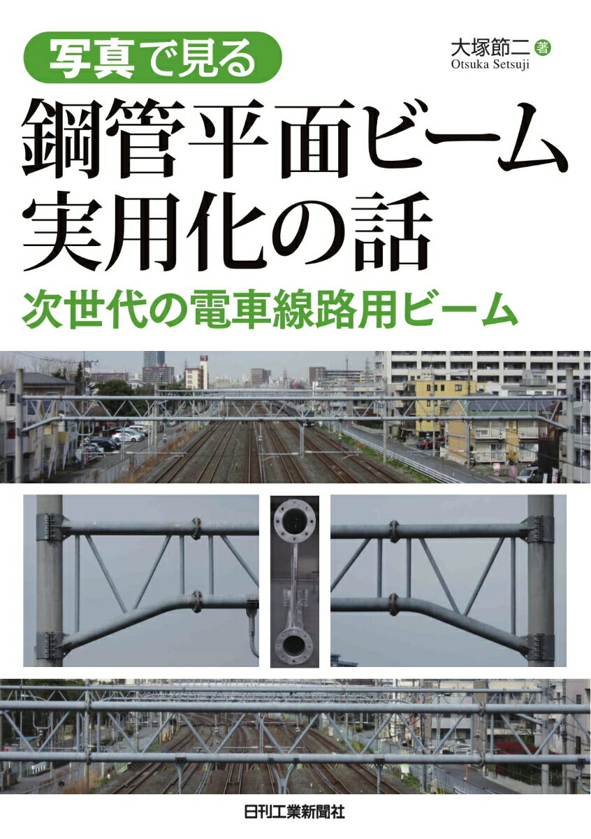 写真で見る 鋼管平面ビーム実用化の話 次世代の電車線路用ビーム