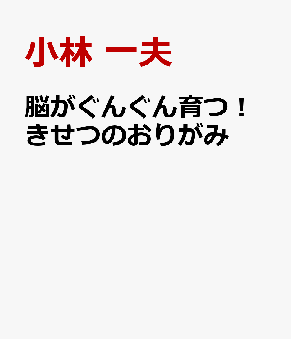 脳がぐんぐん育つ！きせつのおりがみ