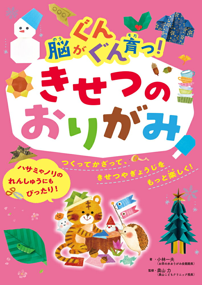 うまくできなくても大丈夫。家族や友達との交流の中で自由に取り組むことそのものが、脳の健やかな発達を促すという視点でつくられた、新しい手遊びシリーズの第四弾。端午の節句やハロウィン、クリスマスなど行事にまつわりおりがみを始め、旬の花や食べ物のおりがみも紹介し、季節の移り変わりに親しみ、行事を意識するきっかけにもなる一冊。ノリやはさみの使い方を習得するにも最適。