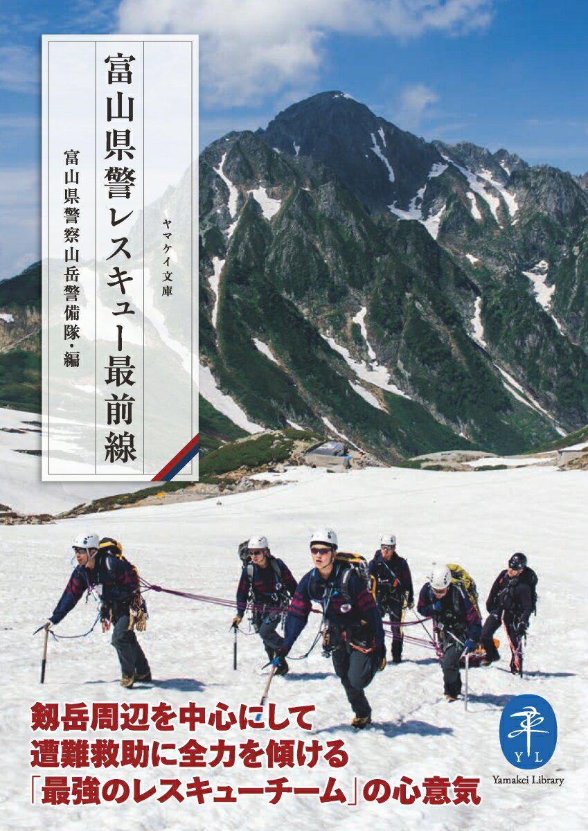 富山県警レスキュー最前線 (ヤマケイ文庫) [...の紹介画像2