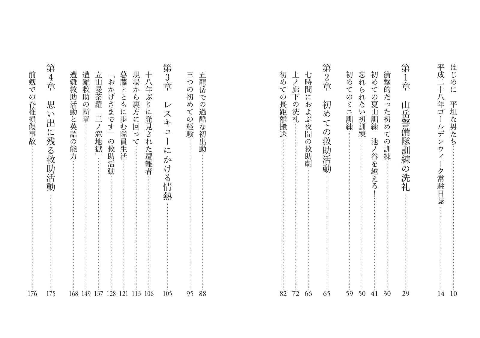 富山県警レスキュー最前線 (ヤマケイ文庫) [...の紹介画像3