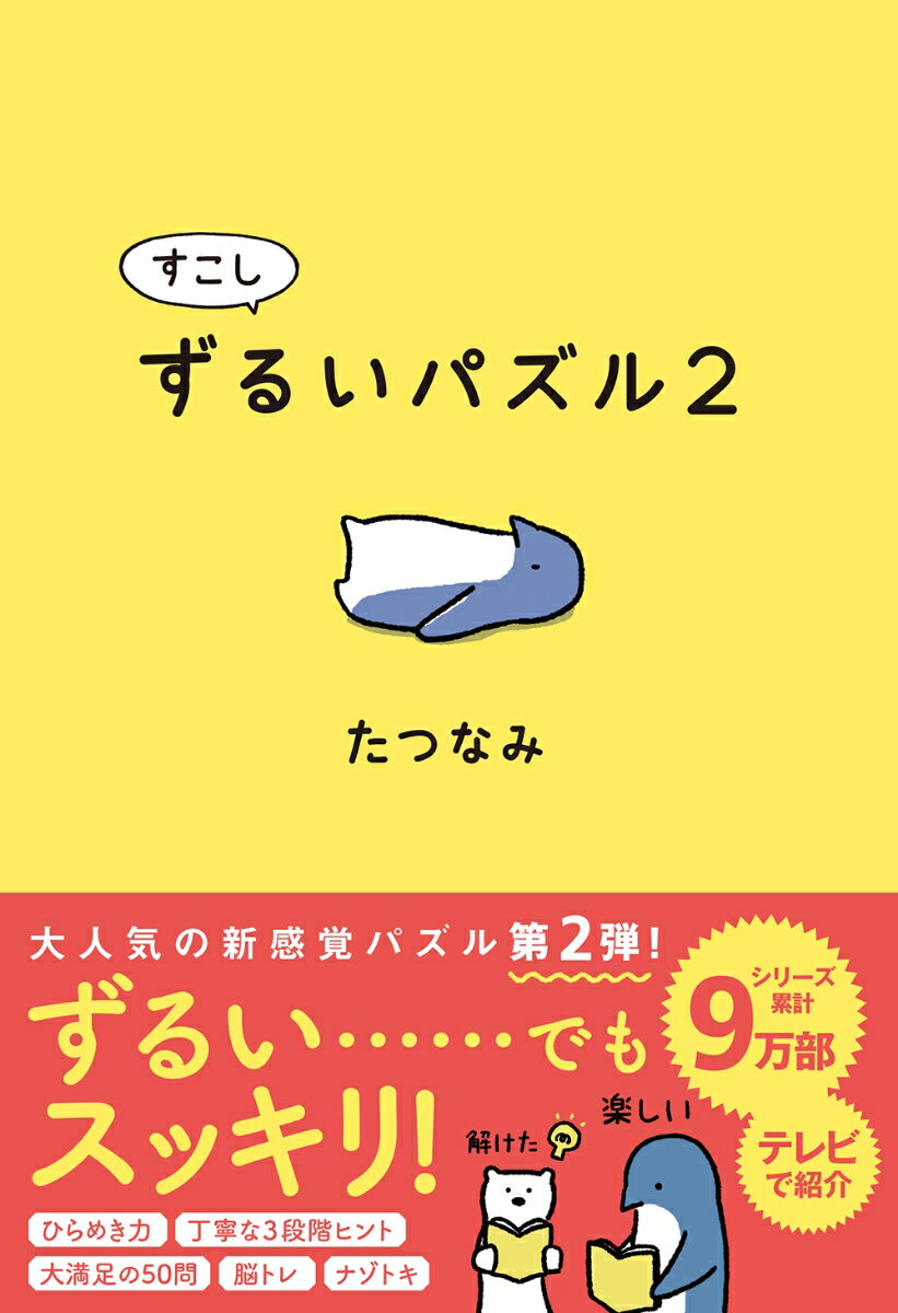 大人気の新感覚パズル第２弾！ひらめき力、丁寧な３段階ヒント、大満足の５０問、脳トレ、ナゾトキ。