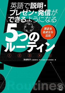 英語で説明・プレゼン・発信ができるようになる5つのルーティンの表紙