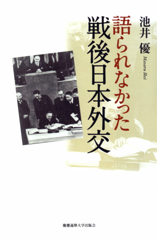 語られなかった戦後日本外交