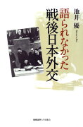 語られなかった戦後日本外交