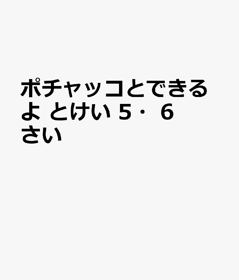 ポチャッコとできるよ　とけい　5・6さいの表紙