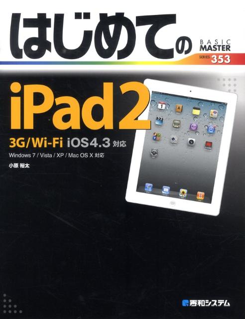 はじめてのiPad2　3G／Wi-Fi　iOS4．3対応