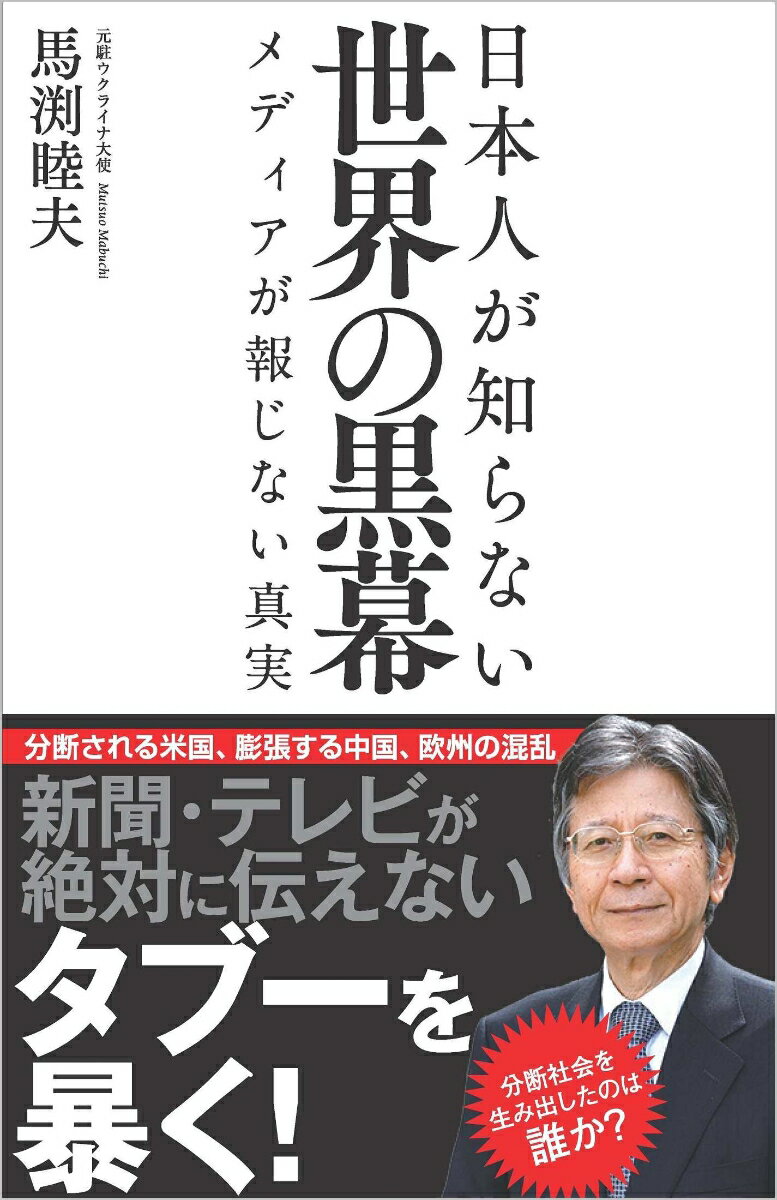 日本人が知らない世界の黒幕 メディアが報じない真実 （SB新書） [ 馬渕睦夫 ]