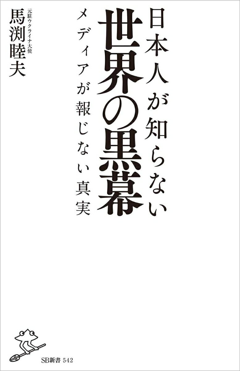 日本人が知らない世界の黒幕 メディアが報じない...の紹介画像2