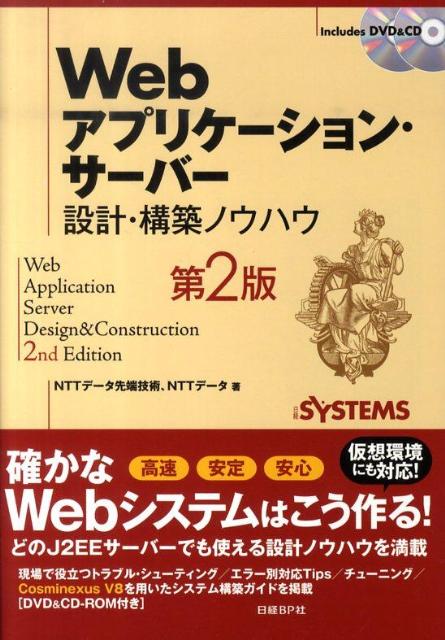 Webアプリケーション・サーバー設計・構築ノウハウ第2版
