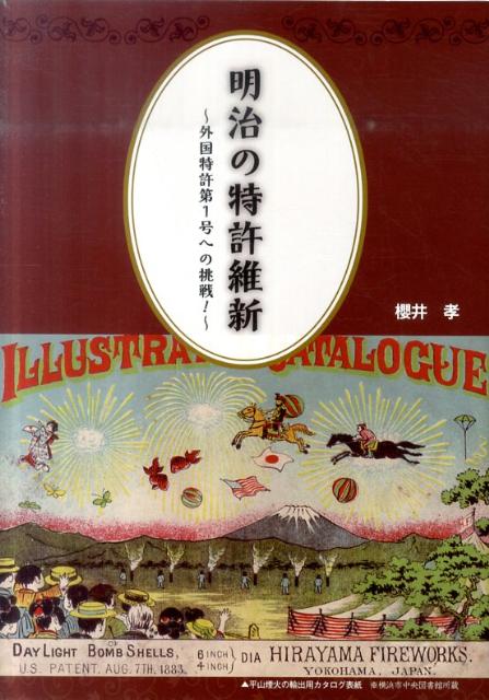 明治の特許維新 外国特許第1号への挑戦！ [ 櫻井孝 ]