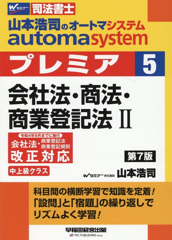 山本浩司のオートマシステム　プレミア　5　会社法・商法・商業登記法2　第7版