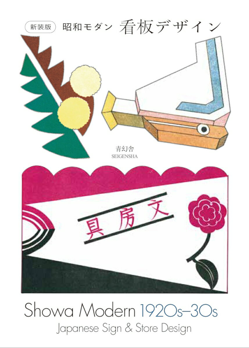 新装版 昭和モダン 看板デザイン 1920s-30s （青幻舎ビジュアル文庫）