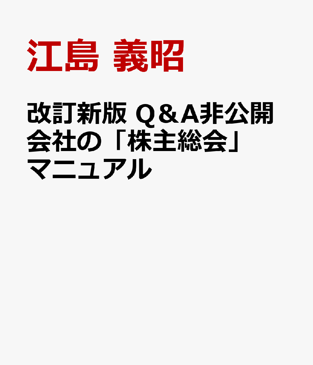 改訂新版 Q＆A非公開会社の「株主総会」マニュアル