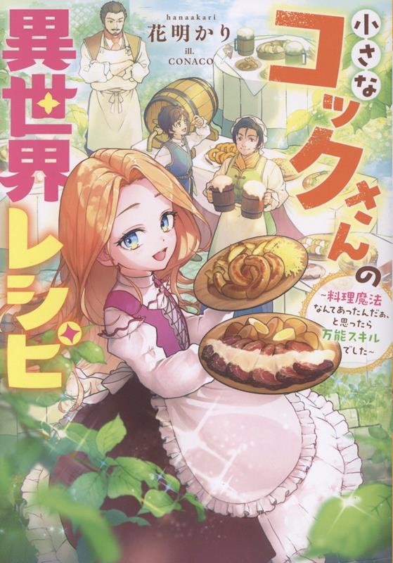小さなコックさんの異世界レシピ〜料理魔法なんてあったんだぁ、と思ったら万能スキルでした〜