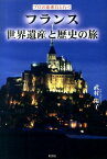 フランス世界遺産と歴史の旅 プロの添乗員と行く [ 武村陽子 ]