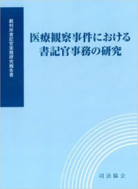 医療観察事件における書記官事務の研究