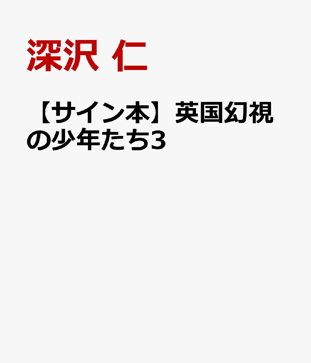 【サイン本】英国幻視の少年たち3 [ 深沢 仁 ]