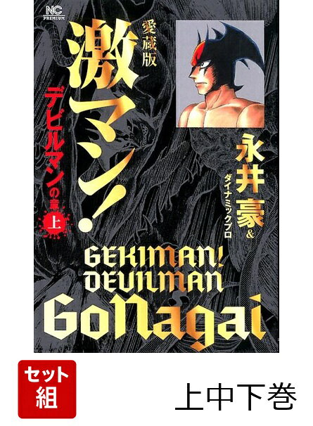 愛蔵版 激マン！デビルマンの章 上中下巻セット