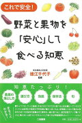 【バーゲン本】これで安全！野菜と果物を安心して食べる知恵