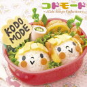 KODOMODE ～Kids Songs Collection～ [ (キッズ) ]